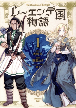 レーエンデ国物語(1) アフタヌーンKC