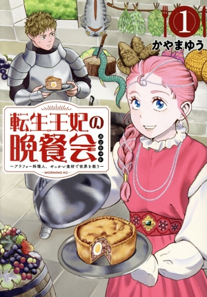 転生王妃の晩餐会(1) アラフォー料理人、やっかい食材で世界を救う モーニングKC