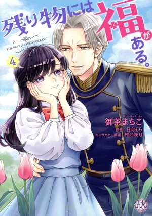 残り物には福がある。(4) FK C