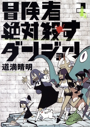 冒険者絶対殺すダンジョン(2) MFC