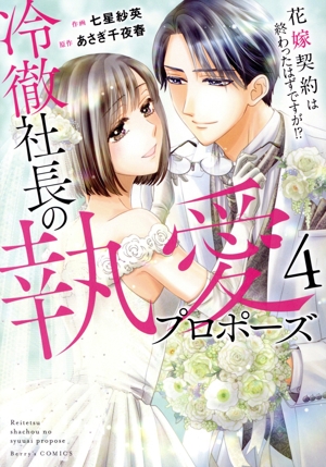 冷徹社長の執愛プロポーズ(4) 花嫁契約は終わったはずですが!? ベリーズC