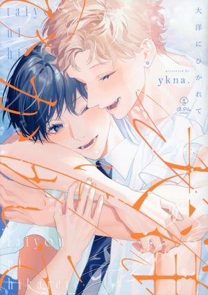 大洋にひかれて B.Pilz C