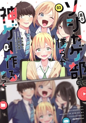 弱小ソシャゲ部の僕らが神ゲーを作るまで(03) ジャルダンC