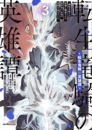 転生竜騎の英雄譚(3) 趣味全振りの装備と職業ですが、異世界で伝説の竜騎士始めました ジャルダンC