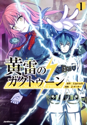 黄雷のガクトゥーン(1) ジャルダンC