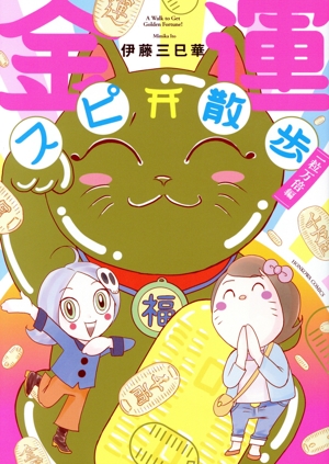 金運スピ散歩 一粒万倍編 HONKOWA C