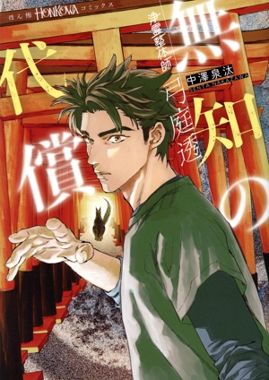 浄霊整体師 弓庭透 無知の代償 HONKOWA C