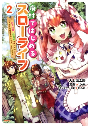 廃村ではじめるスローライフ(2) 前世知識と回復術を使ったらチートな宿屋ができちゃいました！ MFC