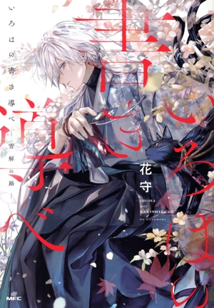 いろはの書き導べ―雪解の路― MFC