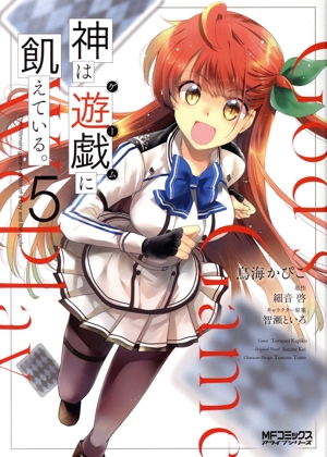 神は遊戯に飢えている。(5) MFCアライブ