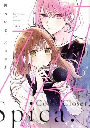 近づいて、スピカ(1) シルフC