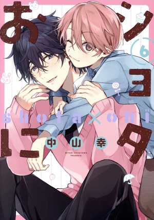 ショタおに(6) ガンガンBLiss