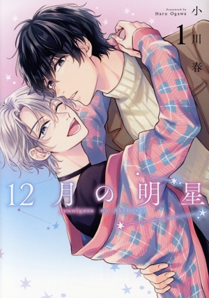 12月の明星(1) ガンガンBLiss