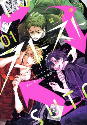 ストスト～ストーカーがストーカーされてる話～(01) ガンガンC pixiv