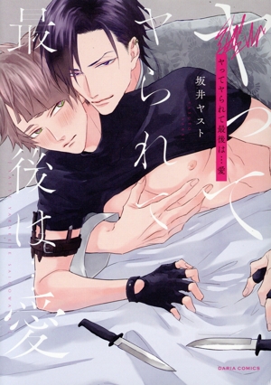 ヤってヤられて最後は…愛 Daria C