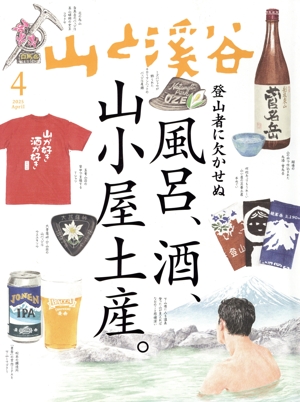 山と渓谷(2025年4月号) 月刊誌