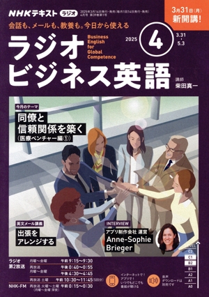 NHKテキストラジオ ラジオビジネス英語(4 2025) 月刊誌