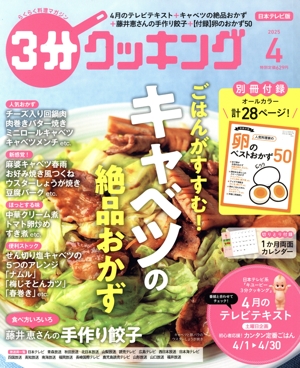 3分クッキング(4 2025) 月刊誌