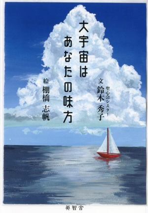 大宇宙はあなたの味方