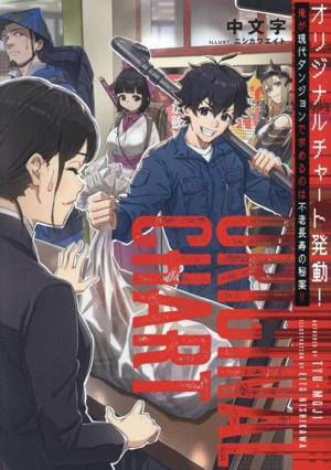 オリジナルチャート発動！ 俺が現代ダンジョンで求めるのは不老長寿の秘薬!!
