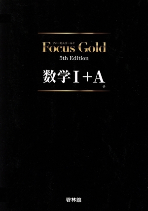 Focus Gold 数学Ⅰ+A 5th Edition