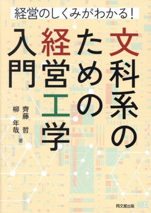 文科系のための経営工学入門 経営のしくみがわかる！