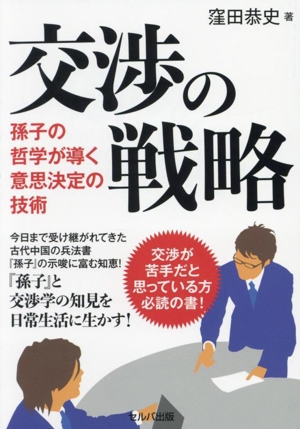 交渉の戦略 孫子の哲学が導く意思決定の技術