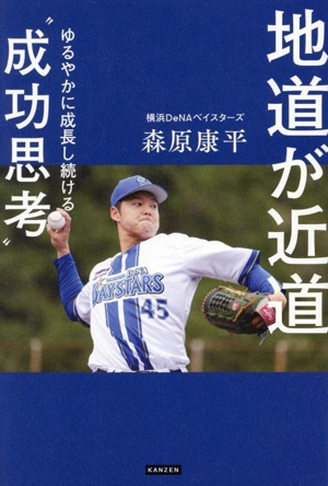 地道が近道 ゆるやかに成長し続ける“成功思考