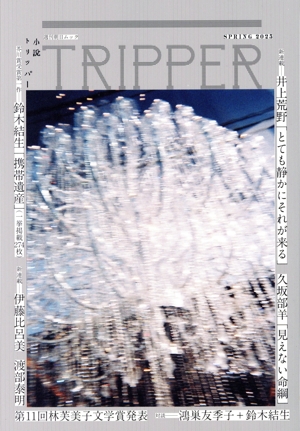 小説 TRIPPER(トリッパー)(2025 SPRING) 週刊朝日ムック