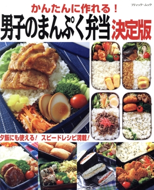 かんたんに作れる！男子のまんぷく弁当 決定版 ブティック・ムック