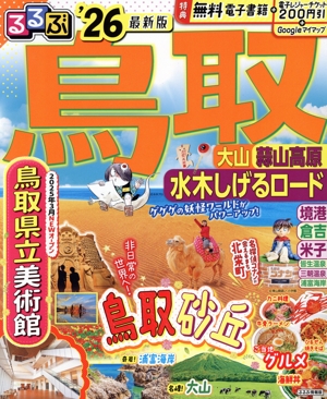 るるぶ 鳥取('26) 大山 蒜山高原 水木しげるロード るるぶ情報版
