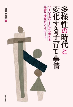 多様性の時代と変化する子育て事情 ソーシャルワークから考える子育て支援のアップデート