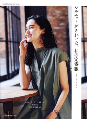 シルエットがきれいな、私の定番服 Heart Warming Life Series 中古本