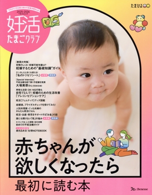妊活たまごクラブ(2025-2026) 赤ちゃんが欲しくなったら最初に読む本 ベネッセ・ムック