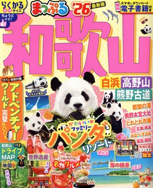 まっぷる 和歌山('26) 白浜・高野山・熊野古道 まっぷるマガジン