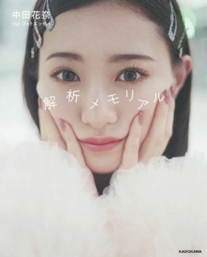 中田花奈1stフォトエッセイ 解析メモリアル