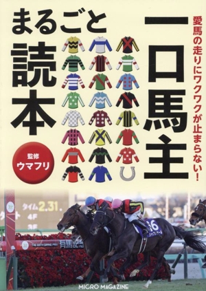 愛馬の走りにワクワクが止まらない！ 一口馬主まるごと読本