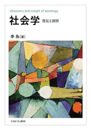 社会学 発見と洞察