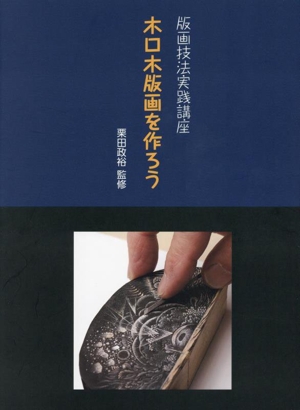版画技法実践講座 木口木版画を作ろう