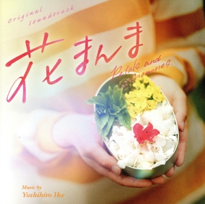 オリジナル・サウンドトラック 花まんま