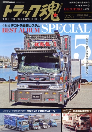 トラック魂(vol.130 2025 SPRING ISSUE) 令和流 デコトラ最新カスタム CARTOP MOOK