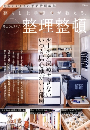 暮らし上手さんが教える、ちょうどいい整理整頓 TJ MOOK 大人のおしゃれ手帖特別編集
