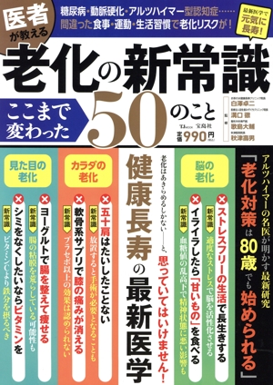 医者が教える 老化の新常識ここまで変わった50のこと TJ MOOK