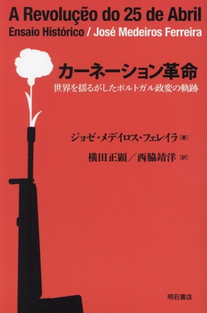 カーネーション革命 世界を揺るがしたポルトガル政変の軌跡