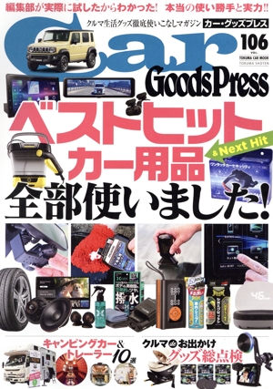 Car Goods Press(VOL.106) TOKUMA CAR MOOK