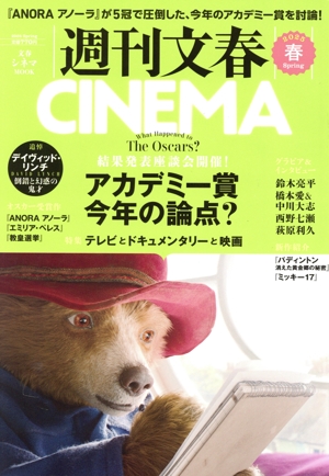 週刊文春CINEMA(2025春) 文春ムック