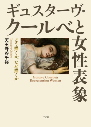 ギュスターヴ・クールベと女性表象 どう描くか、なぜ描くか