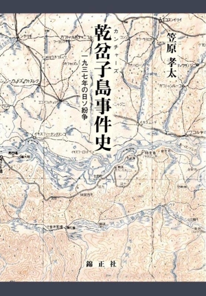 乾岔子島事件史 一九三七年の日ソ紛争