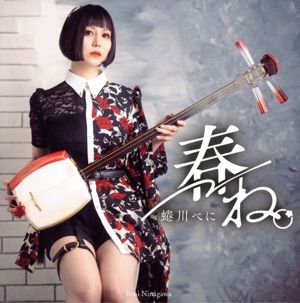 春ね。(通常盤)