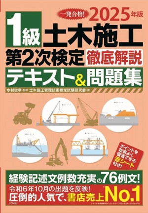 1級土木施工第2次検定徹底解説テキスト&問題集(2025年版)